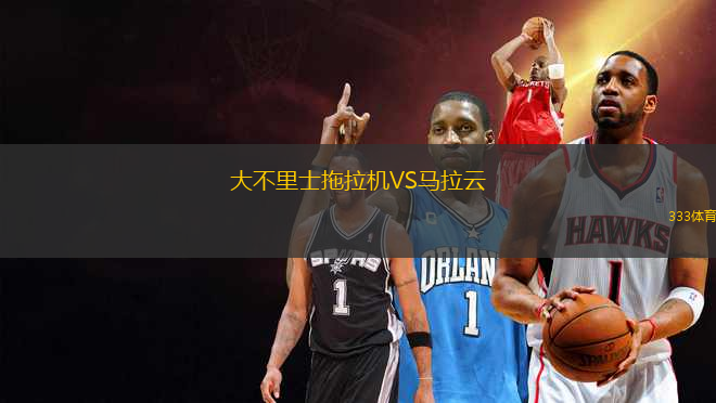 大不里士拖拉機(jī)VS馬拉云