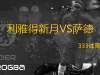 利雅得新月VS薩德