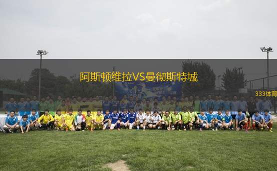 阿斯頓維拉VS曼徹斯特城