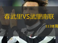 春武里VS武里南聯(lián)
