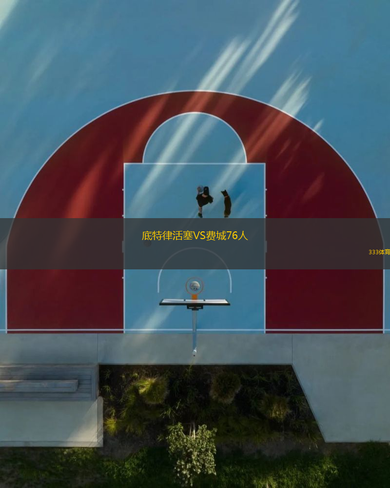 底特律活塞VS費城76人