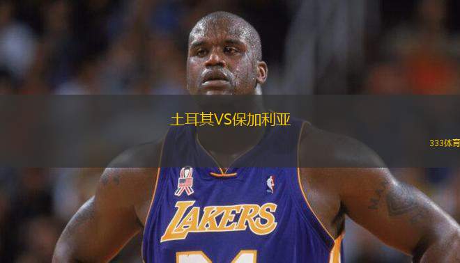 土耳其VS保加利亞