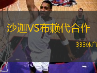 沙迦VS布賴代合作