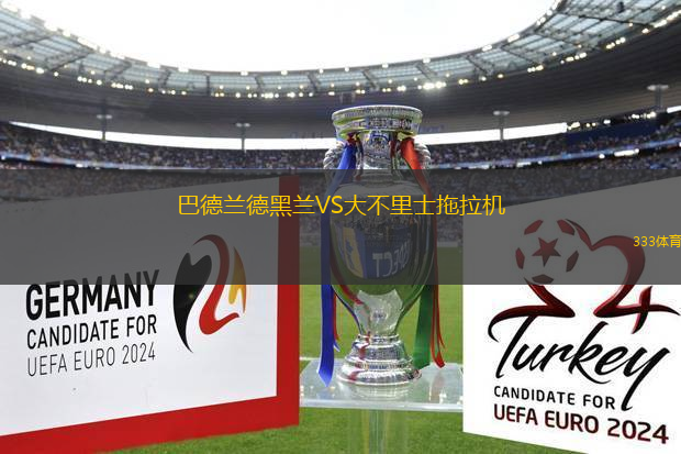 巴德蘭德黑蘭VS大不里士拖拉機(jī)