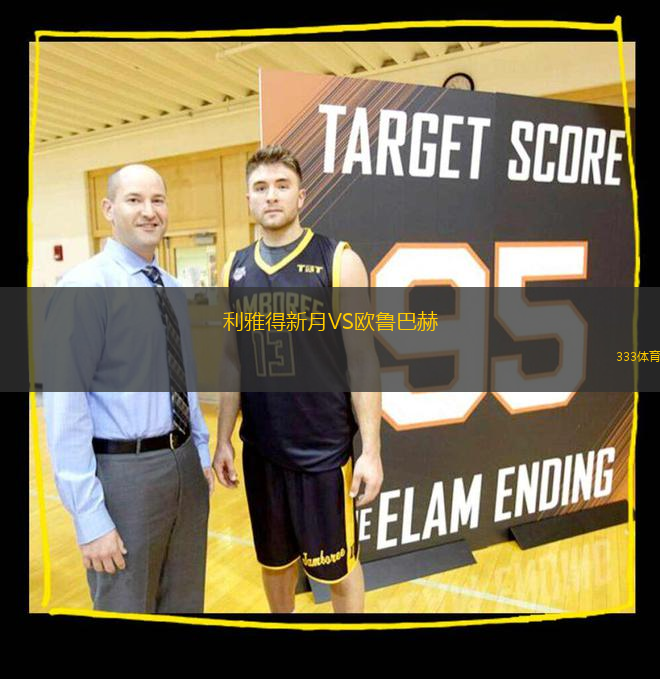 利雅得新月VS歐魯巴赫