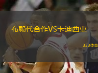 布賴代合作VS卡迪西亞