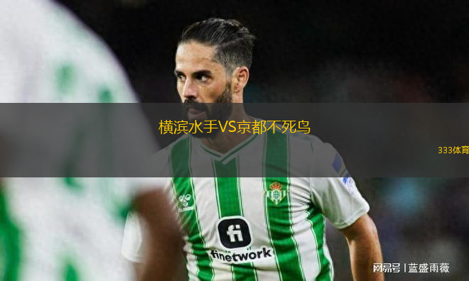橫濱水手VS京都不死鳥