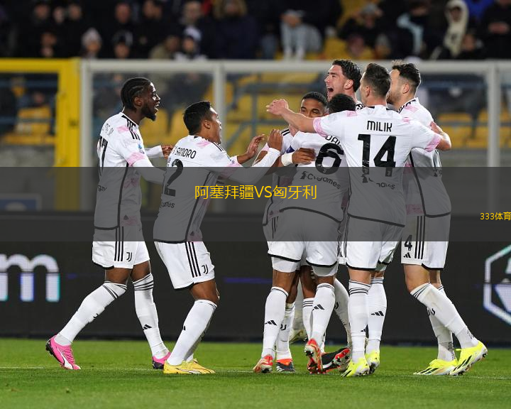 阿塞拜疆VS匈牙利