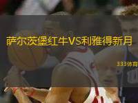 薩爾茨堡紅牛VS利雅得新月