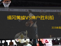 福岡黃蜂VS神戶勝利船