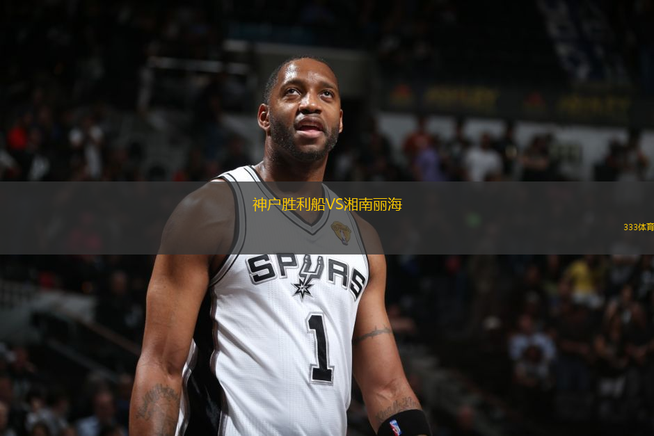 神戶勝利船VS湘南麗海