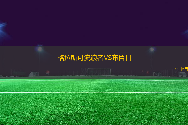 格拉斯哥流浪者VS布魯日