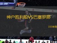 神戶勝利船VS巴塞羅那