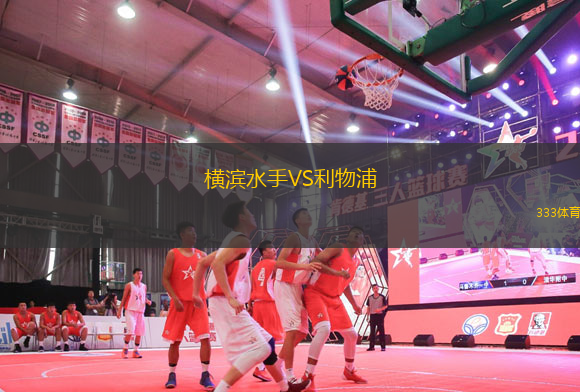 橫濱水手VS利物浦