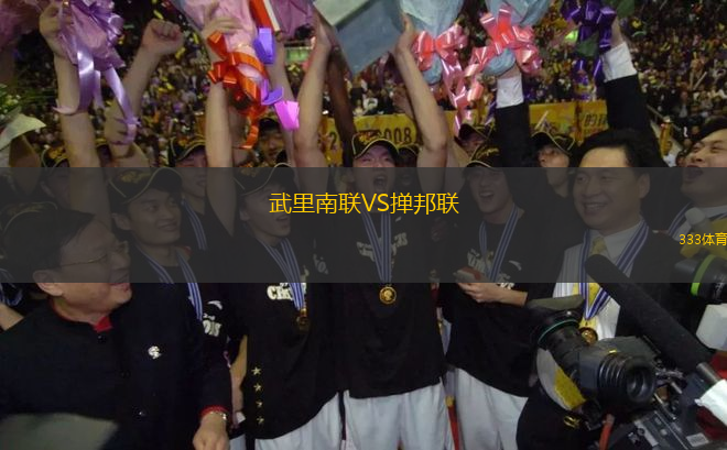 武里南聯(lián)VS撣邦聯(lián)